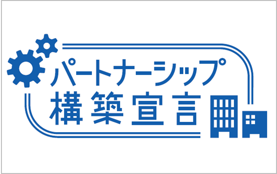 パートナーシップ構築宣言