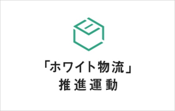 「ホワイト物流」推進運動
