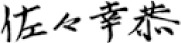 代表取締役社長 佐々 幸恭