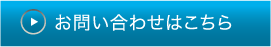 お問い合わせはこちら