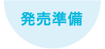 生産・発売準備