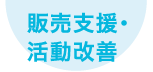 販売支援・活動改善