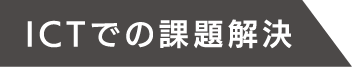 ICTでの課題解決