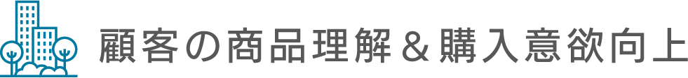 顧客の商品理解＆購入意欲向上