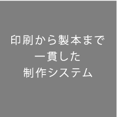 印刷から製本まで一貫した制作システム