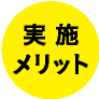 実施メリット