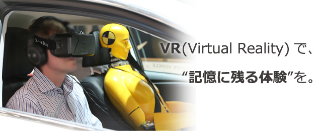 VR(Virtual Reality)で、"記憶に残る体験"を。